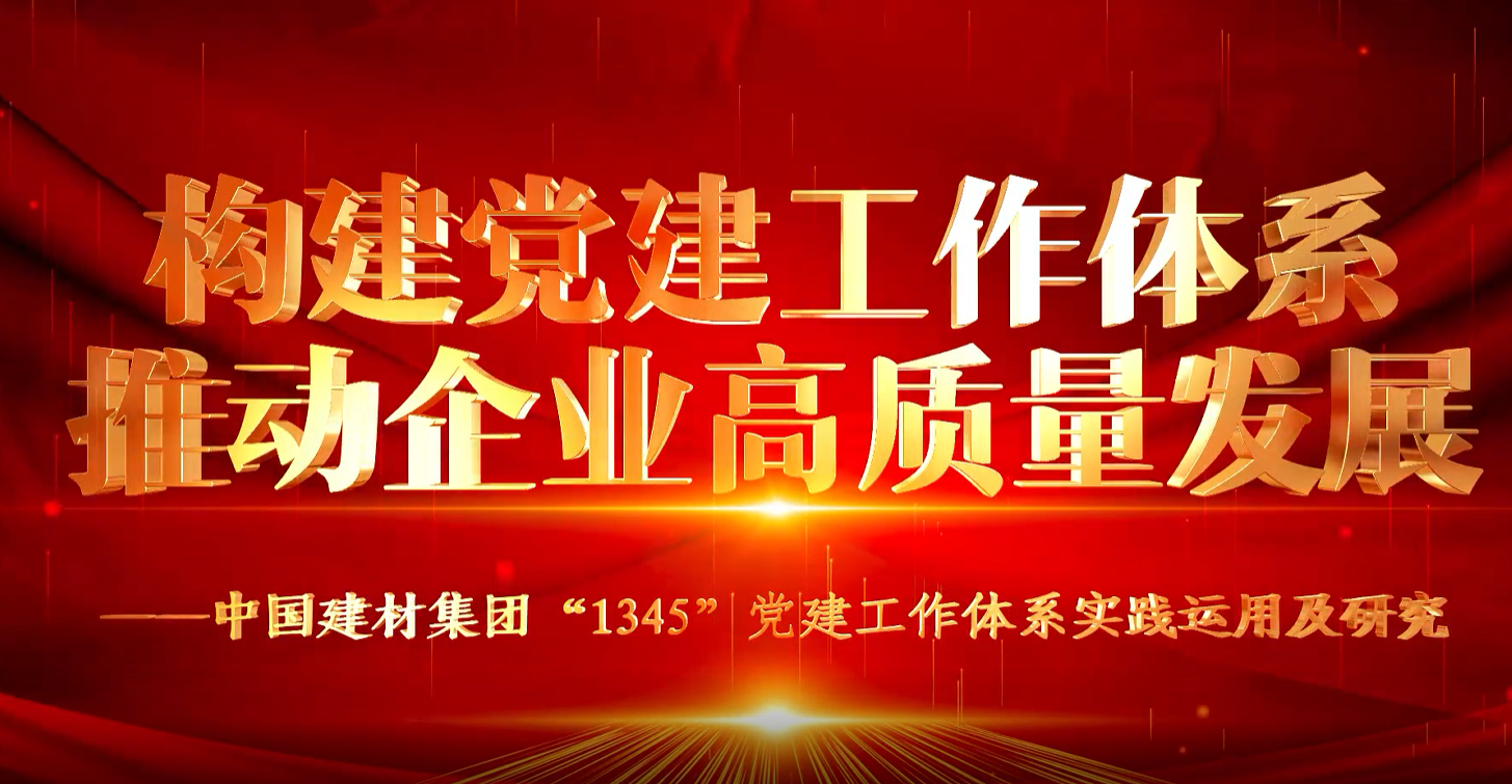 “善思”政研课题展播①：中国建材集团“1345”党建工作体系