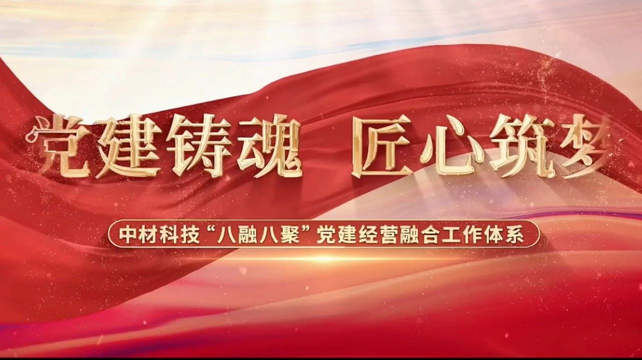  党建经营融合十佳案例③ | 中材科技—“八融八聚”工作体系，让新材料产业跑出“加速度” 